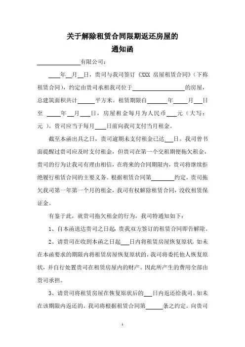 关于解除租赁合同限期返还房屋的函