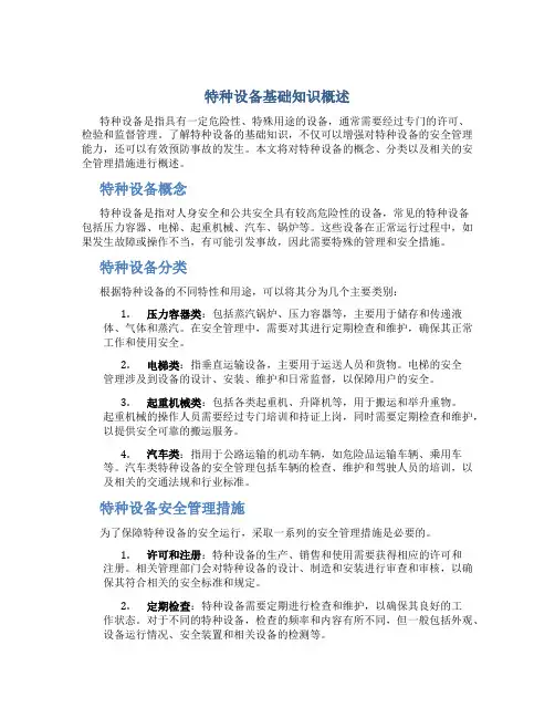 特种设备基础知识概述