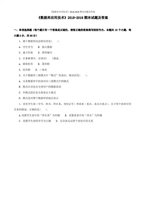 《数据库应用技术》2018-2019期末试题及答案