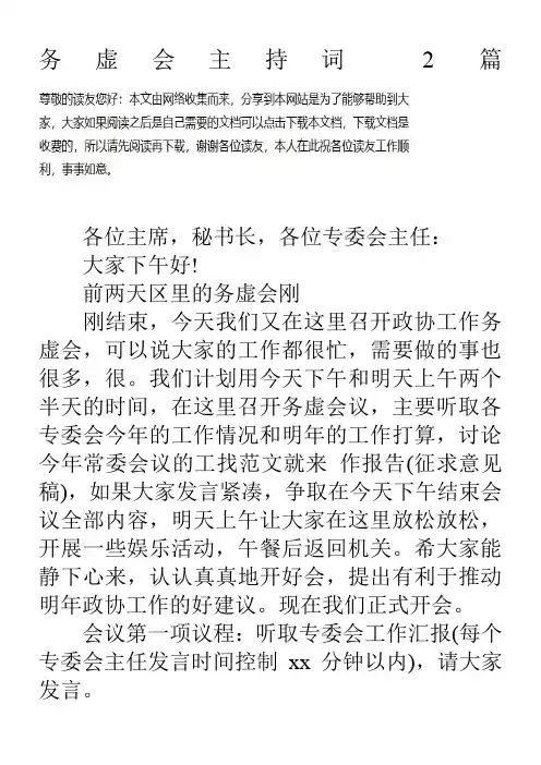 务虚会主持词-2篇