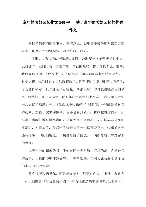 童年的美好回忆作文500字   关于童年的美好回忆的优秀作文精选