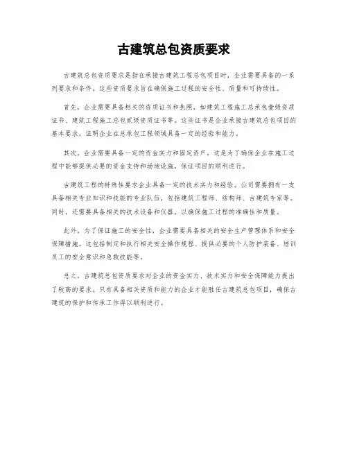 古建筑总包资质要求