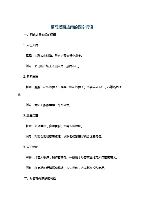 描写场面热闹的四字词语