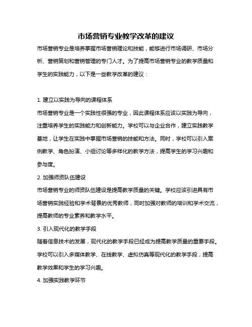市场营销专业教学改革的建议