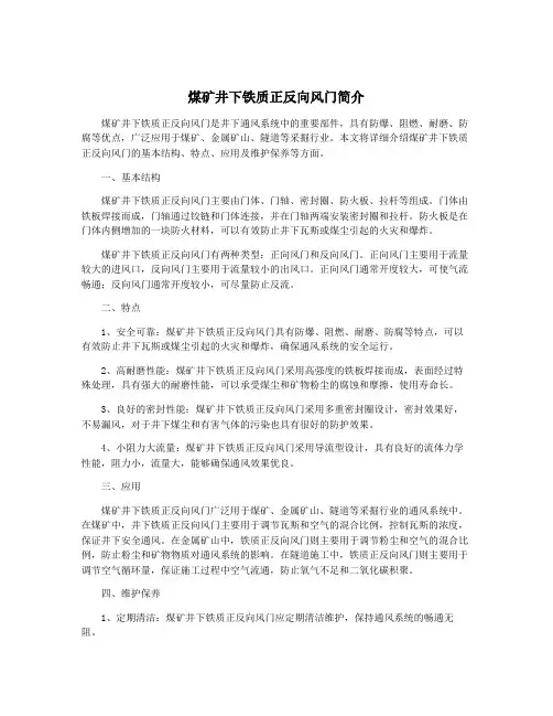 煤矿井下铁质正反向风门简介