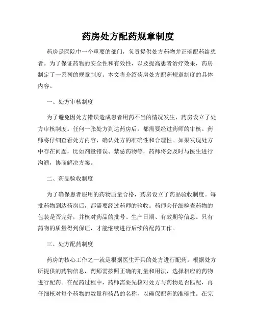 药房处方配药规章制度