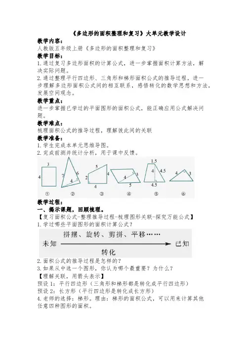 《多边形的面积整理和复习》教学设计