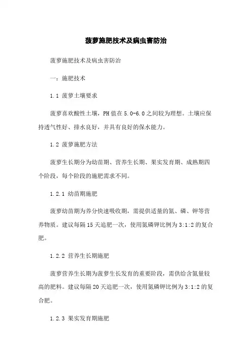 菠萝施肥技术及病虫害防治