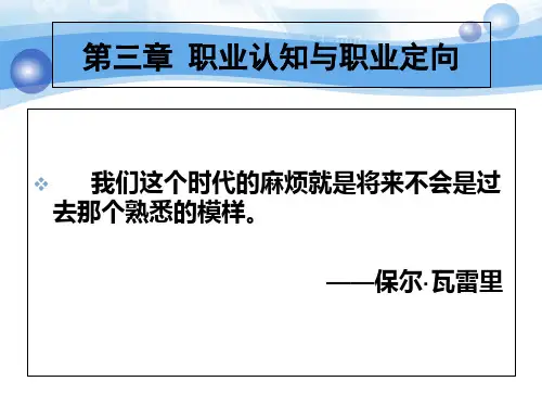 4第三章职业人生与职业定向精品PPT课件