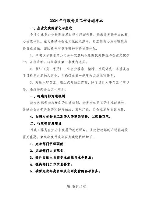 2024年行政专员工作计划样本（六篇）