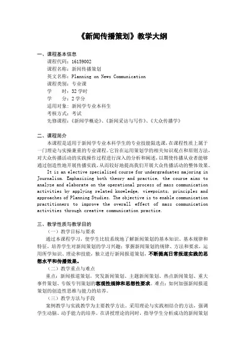 《新闻传播策划》-课程教学大纲