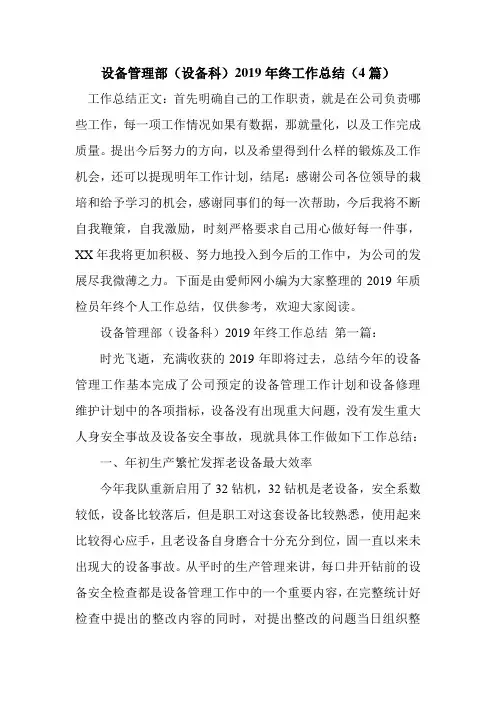新整理设备管理部(设备科)2019年终工作总结(4篇)