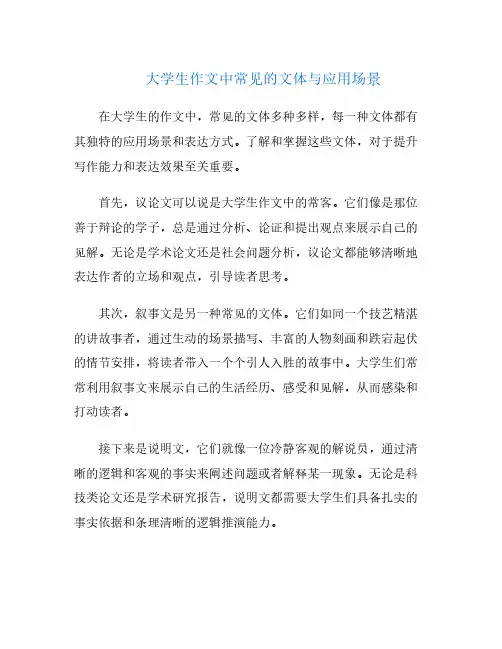 大学生作文中常见的文体与应用场景
