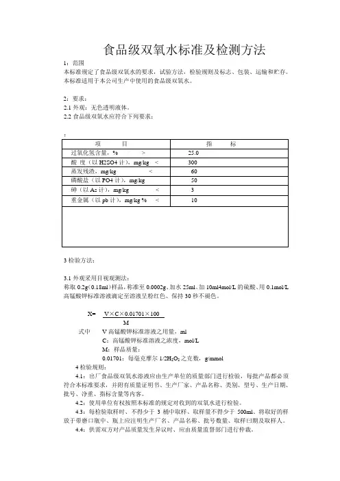 食品级双氧水标准及检测方法1：范围