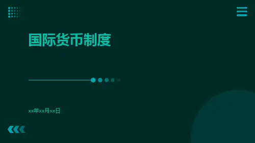 国际货币制度