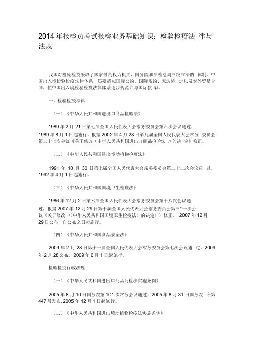2014年报检员考试报检业务基础知识：检验检疫法律与法规