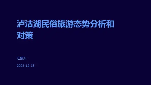 泸沽湖民俗旅游态势分析和对策