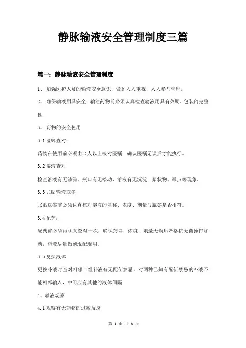 静脉输液安全管理制度三篇