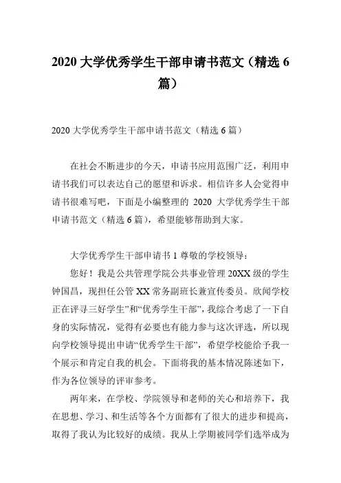 2020大学优秀学生干部申请书范文(精选6篇)