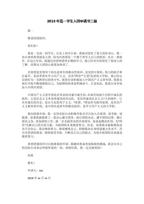2018年高一学生入团申请书三篇