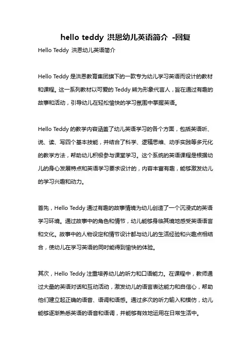 hello teddy 洪恩幼儿英语简介 -回复