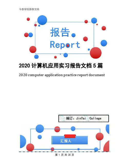 2020计算机应用实习报告文档5篇