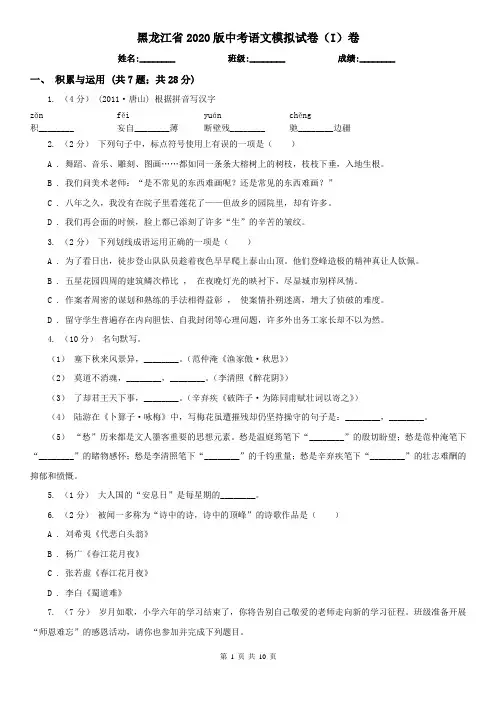 黑龙江省2020版中考语文模拟试卷(I)卷(新版)