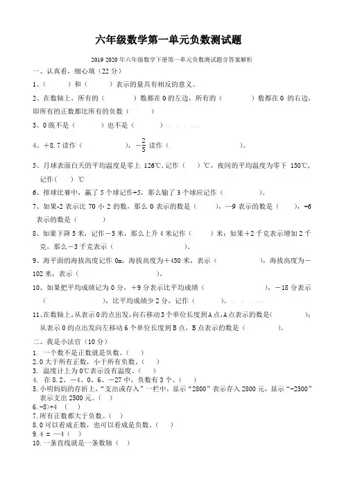 2019-2020年六年级数学下册第一单元负数测试题含答案解析