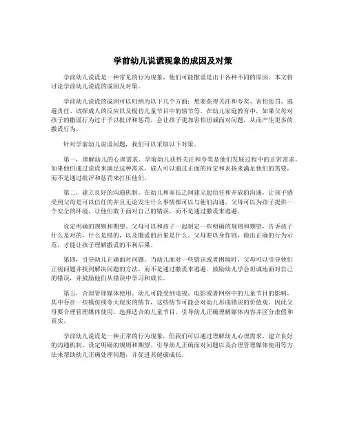 学前幼儿说谎现象的成因及对策
