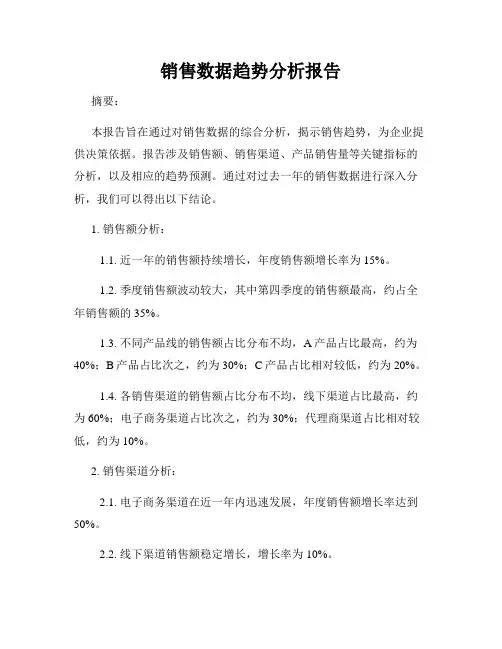 销售数据趋势分析报告