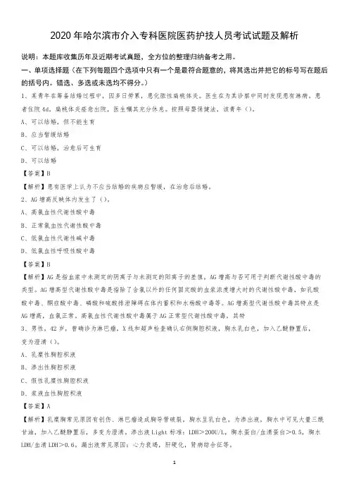 2020年哈尔滨市介入专科医院医药护技人员考试试题及解析