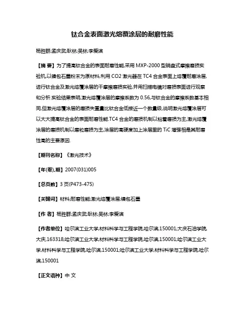 钛合金表面激光熔覆涂层的耐磨性能