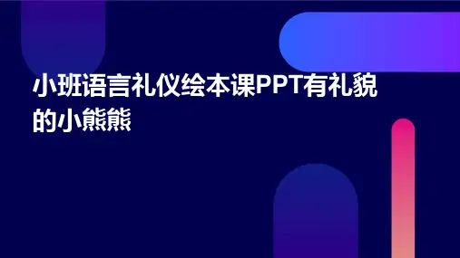 小班语言礼仪绘本课PPT有礼貌的小熊熊