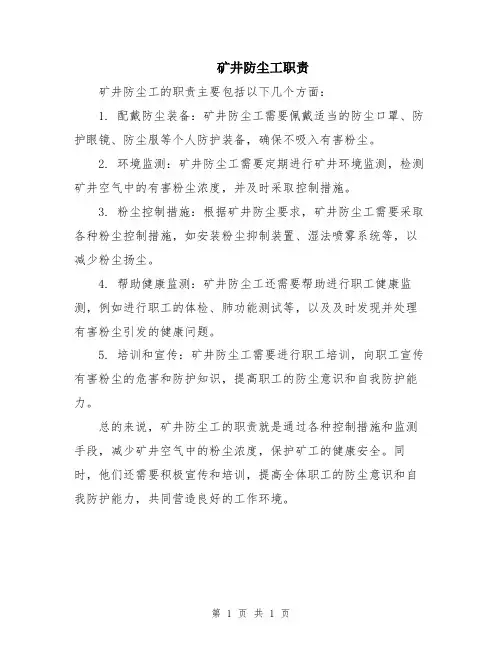 矿井防尘工职责