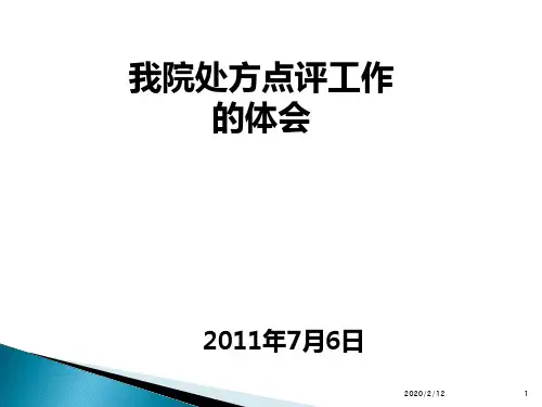 处方点评与合理用药培训PPT课件