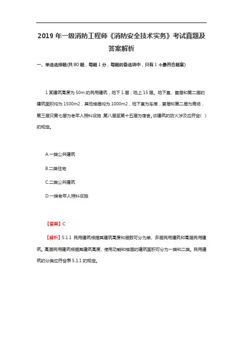 2019年一级消防工程师《消防安全技术实务》真题及答案