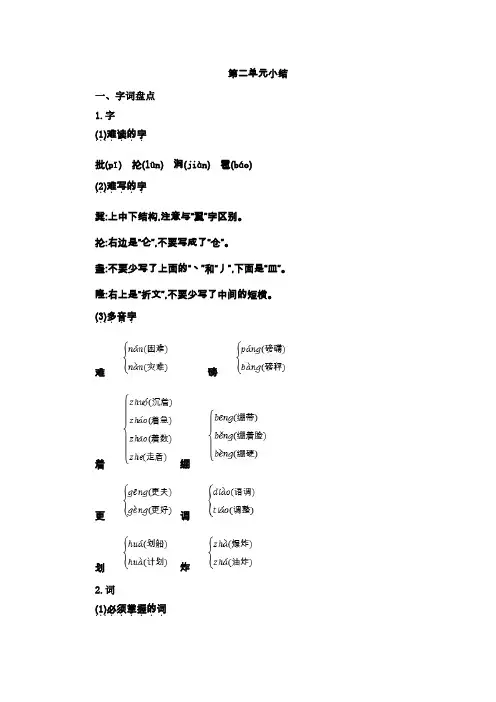 部编人教版六年级上册语文第二单元知识点小结