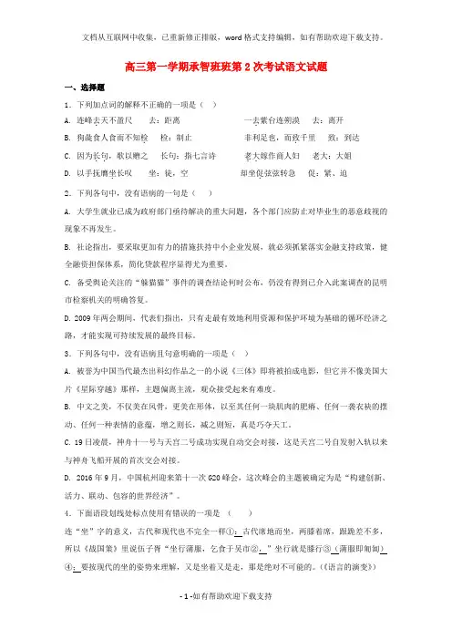 xx省xx市2020届高三语文上学期第二次月考试题(承智班)