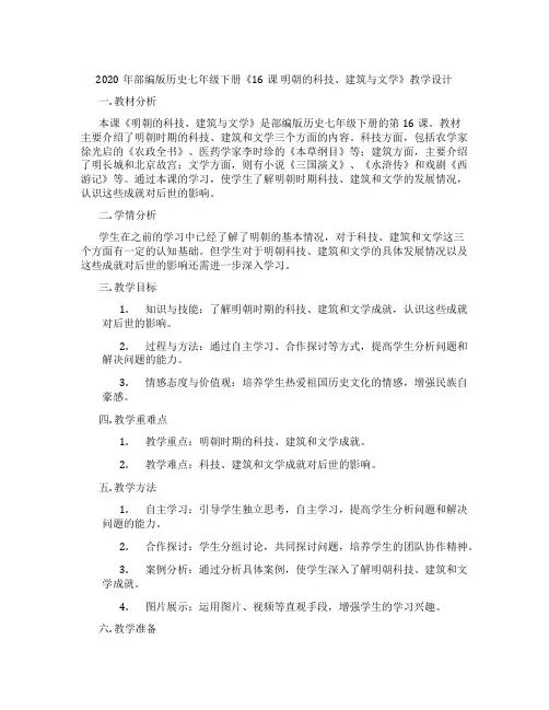 2020年部编版历史七年级下册《16课 明朝的科技、建筑与文学》教学设计