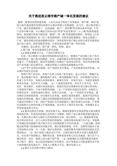 关于推进连云港市港产城一体化发展的建议