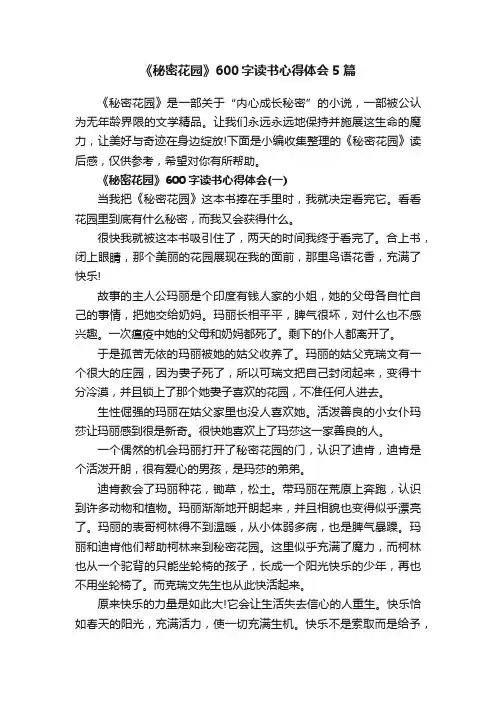 《秘密花园》600字读书心得体会5篇