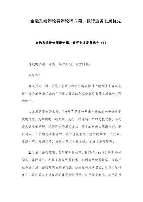 金融系统辩论赛辩论稿3篇：银行业务发展优先
