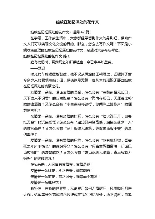 绽放在记忆深处的花作文（通用47篇）