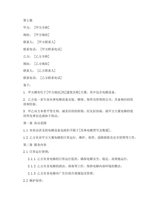 电梯使用外包协议书范本(3篇)