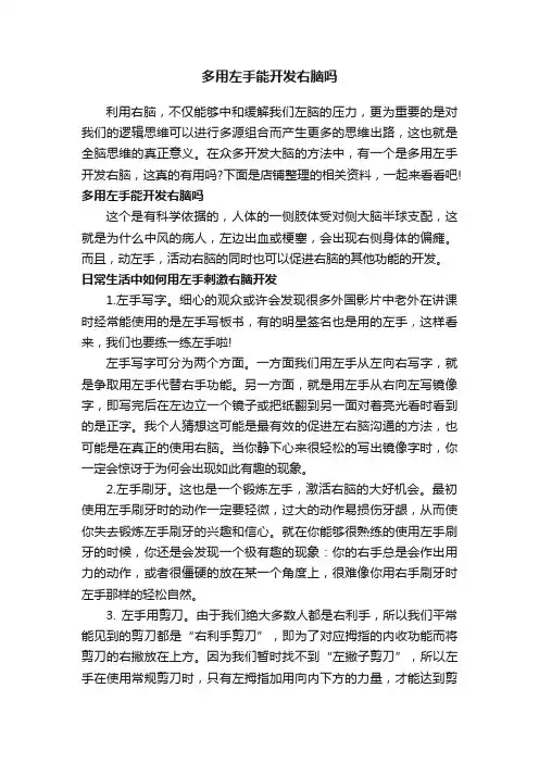 多用左手能开发右脑吗