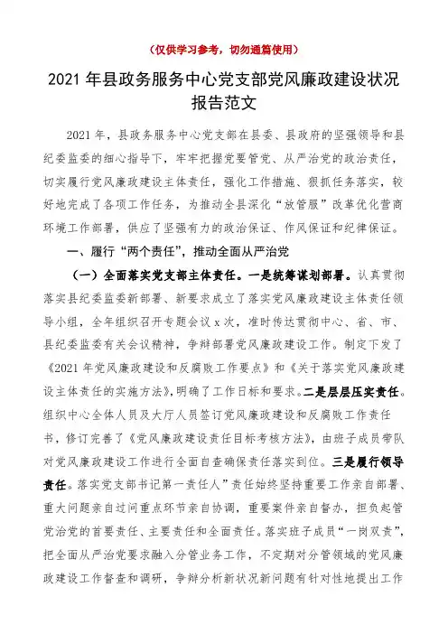 党风廉政总结2021年县政务服务中心党支部党风廉政建设情况报告范文工作汇报总结