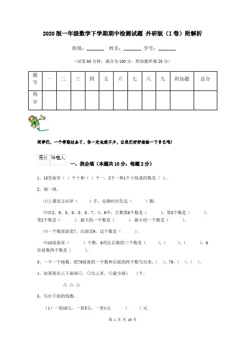 2020版一年级数学下学期期中检测试题 外研版(I卷)附解析