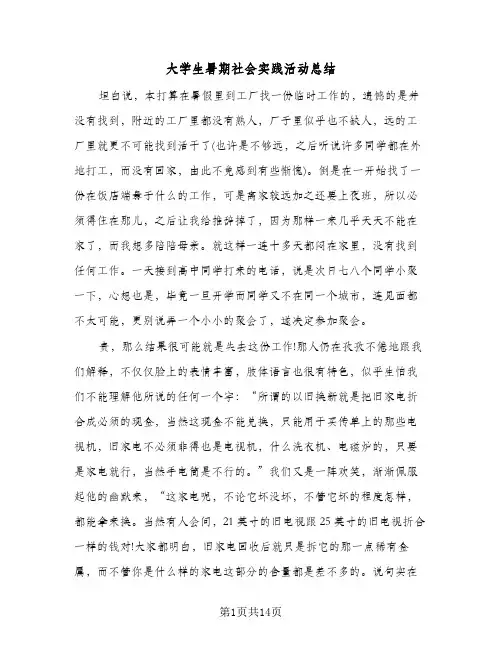 大学生暑期社会实践活动总结（4篇）