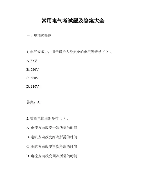常用电气考试题及答案大全