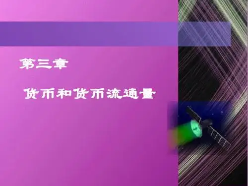 第三章货币和货币流通量